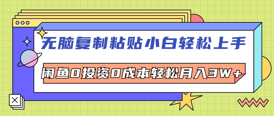 （12258期）无脑复制粘贴，小白轻松上手，电商0投资0成本轻松月入3W+-庄子聊项目