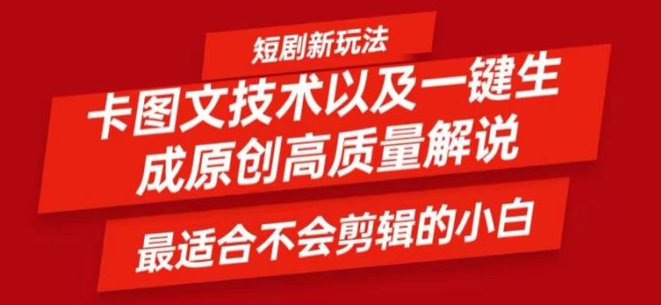 短剧卡图文技术轻松过原创、一键生成高质量短剧视频，最适合小白上手的干货技术【揭秘】-庄子聊项目