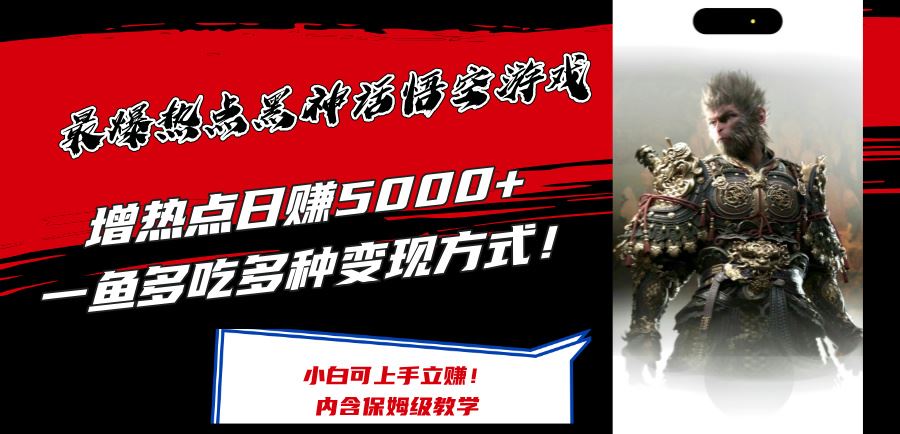 最爆热点黑神话悟空游戏，增热点日赚5k+，一鱼多吃多种变现方式，可立马上手赚钱【揭秘】-庄子聊项目