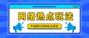 中视频计划之网络热点玩法，每天几分钟利用热点拿收益！-庄子聊项目