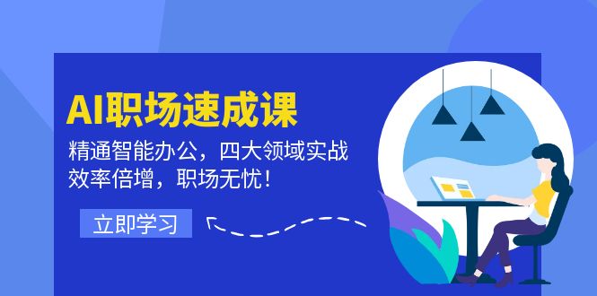 AI职场速成课：精通智能办公，四大领域实战，效率倍增，职场无忧！-庄子聊项目
