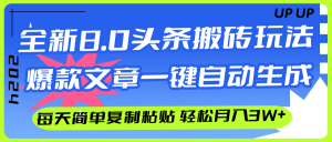 （12304期）AI头条搬砖，爆款文章一键生成，每天复制粘贴10分钟，轻松月入3w+-庄子聊项目