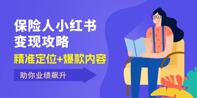 （12307期）保 险 人 小红书变现攻略，精准定位+爆款内容，助你业绩飙升-庄子聊项目