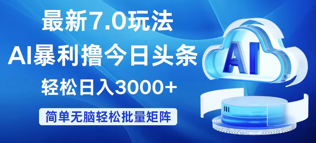 （12312期）今日头条7.0最新暴利玩法，轻松日入3000+-庄子聊项目