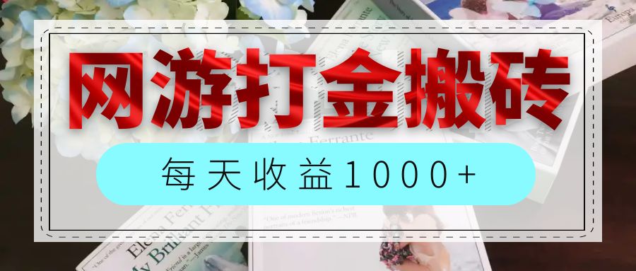 （12313期）网游全自动搬砖副业项目，每天收益1000+，长期稳定-庄子聊项目