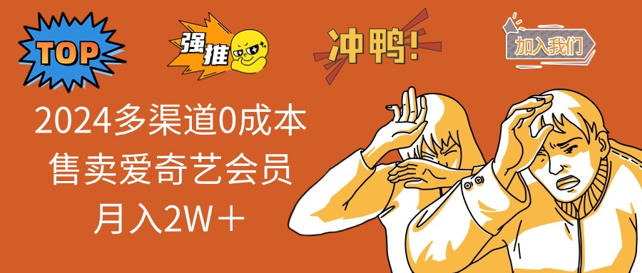 （12317期）2024多渠道0成本售卖爱奇艺会员月入2W＋-庄子聊项目