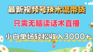 (12318期)最新视频号技术流带货,只需无脑读话术直播,小白单场直播纯收益也能轻…-庄子聊项目