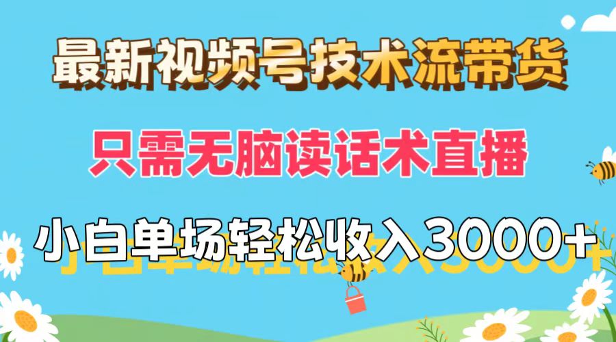 （12318期）最新视频号技术流带货，只需无脑读话术直播，小白单场直播纯收益也能轻…-庄子聊项目