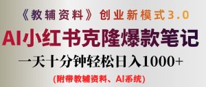 (12319期)AI小红书教辅资料笔记新玩法,0门槛,一天十分钟发笔记轻松日入1000+(…-庄子聊项目