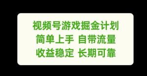 视频号游戏掘金计划,简单上手自带流量,收益稳定长期可靠【揭秘】-庄子聊项目