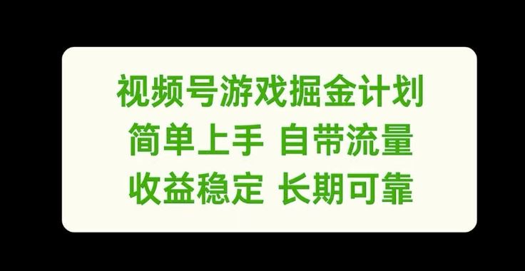视频号游戏掘金计划，简单上手自带流量，收益稳定长期可靠【揭秘】-庄子聊项目