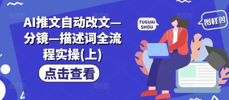 AI推文自动改文—分镜—描述词全流程实操(上)-庄子聊项目