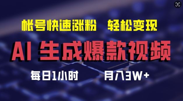 AI生成爆款视频，助你帐号快速涨粉，轻松月入3W+【揭秘】-庄子聊项目