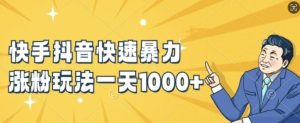 快手抖音快速暴力涨粉玩法，新手小白也能学会，一天1k+【揭秘】-庄子聊项目