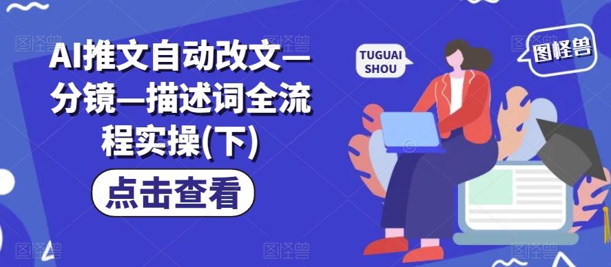 AI推文自动改文—分镜—描述词全流程实操(下)-庄子聊项目