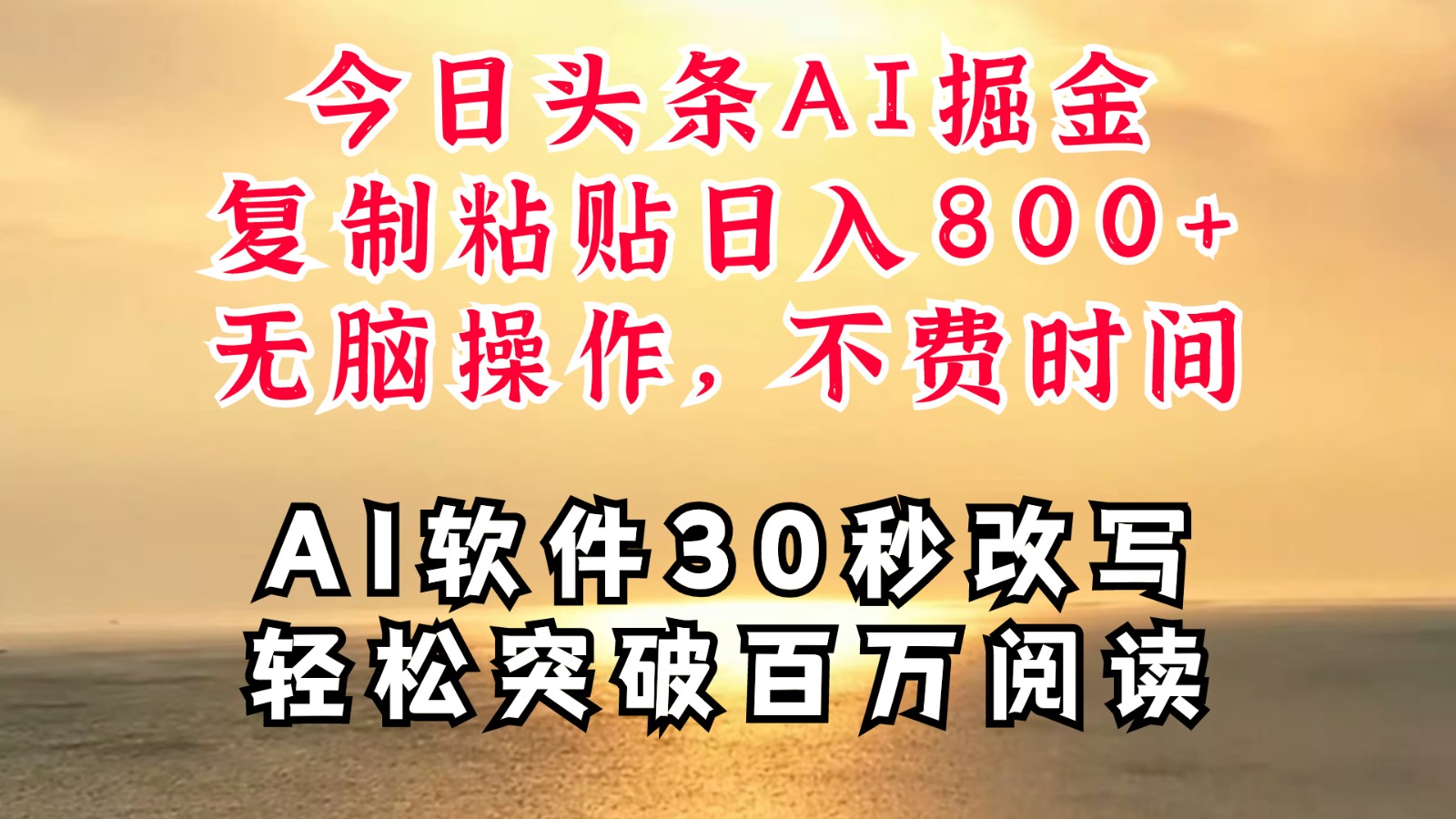 今日头条AI掘金，软件一件写文复制粘贴无脑操作，利用碎片化时间也能做到日入四位数-庄子聊项目