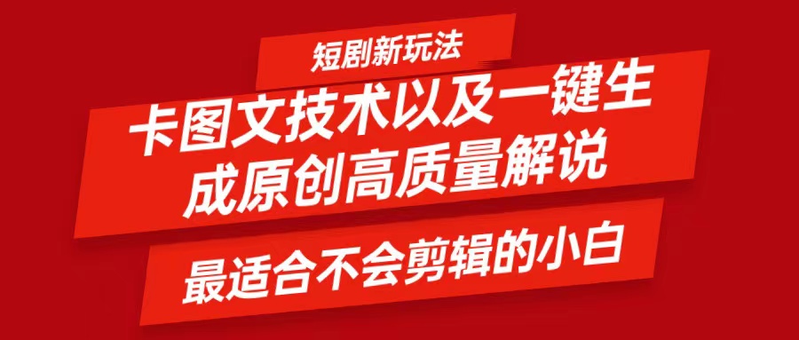 短剧卡图文技术，一键生成高质量解说视频，最适合小白玩的技术，轻松日入500＋-庄子聊项目