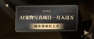 AI宠物写真项目,月入过万,操作简单好上手-庄子聊项目