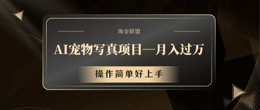AI宠物写真项目，月入过万，操作简单好上手-庄子聊项目