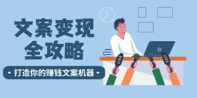 文案变现全攻略：12个技巧深度剖析，打造你的赚钱文案机器-庄子聊项目