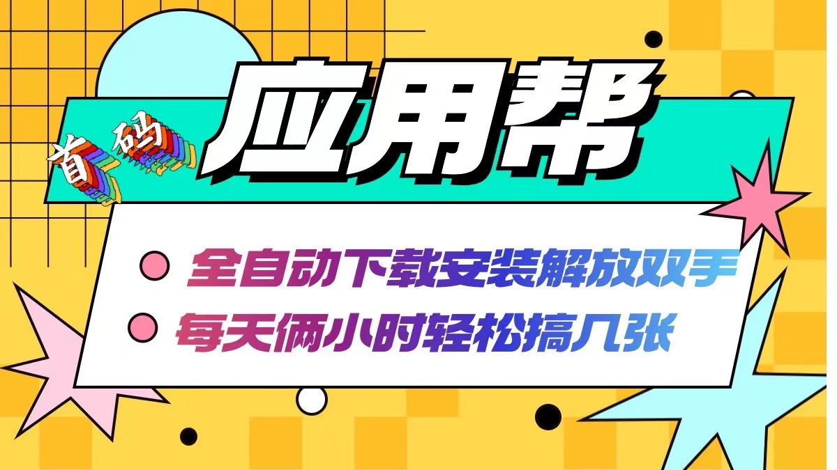 （12327期）应用帮下载安装拉新玩法 全自动下载安装到卸载 每天俩小时轻松搞几张-庄子聊项目