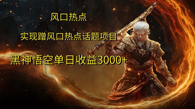 （12328期）风口热点项目黑神话悟空单日收益3000+-庄子聊项目