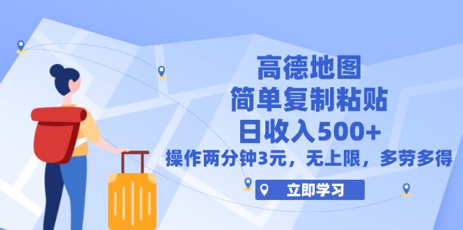 （12330期）高德地图简单复制，操作两分钟就能有近3元的收益，日入500+，无上限-庄子聊项目