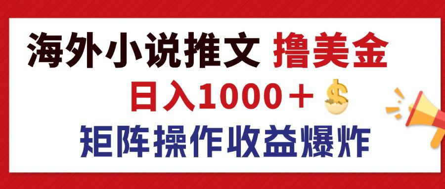 （12333期）最新海外小说推文撸美金，日入1000＋ 蓝海市场，矩阵放大收益爆炸-庄子聊项目