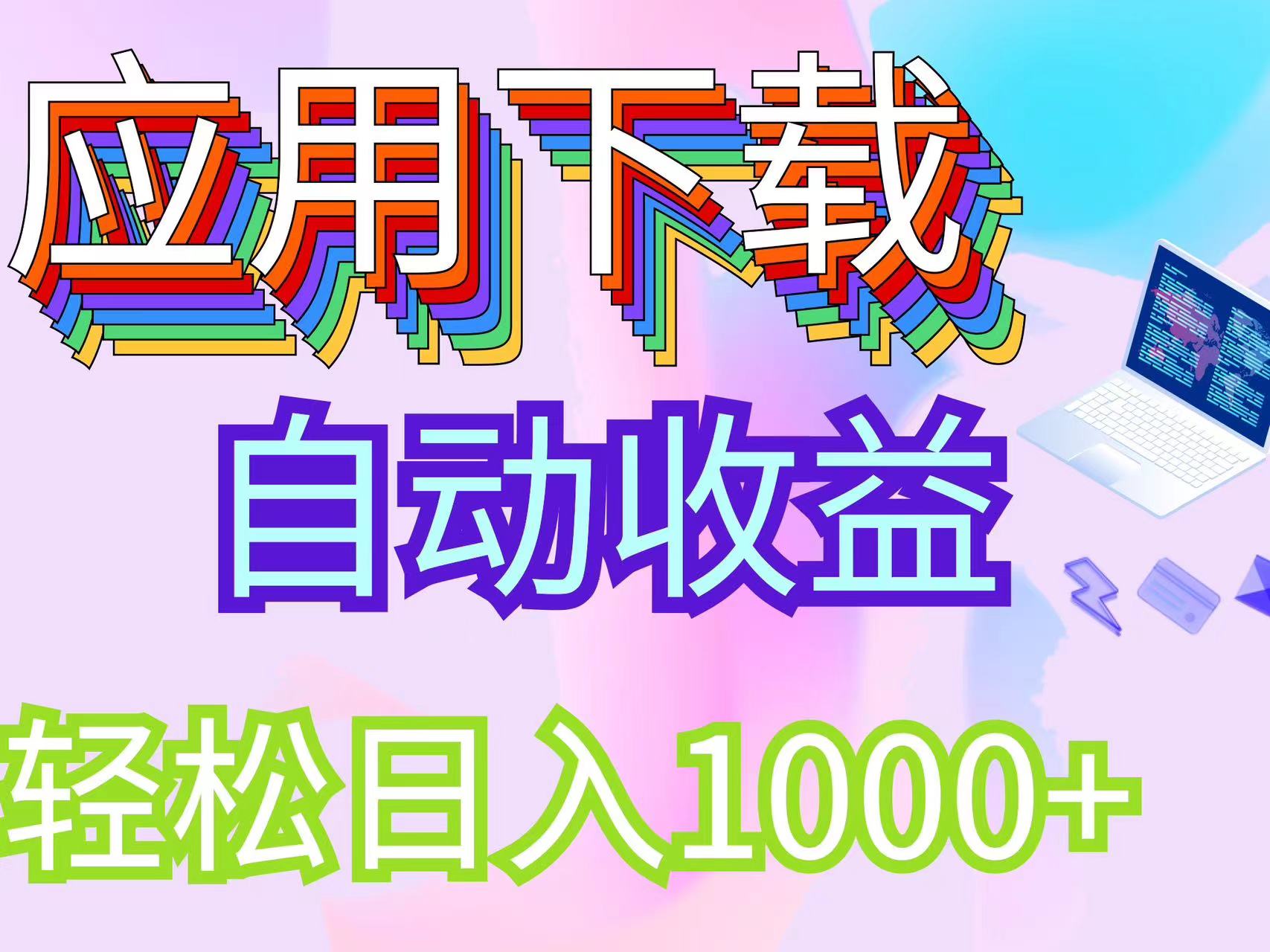 （12334期）最新电脑挂机搬砖，纯绿色长期稳定项目，带管道收益轻松日入1000+-庄子聊项目