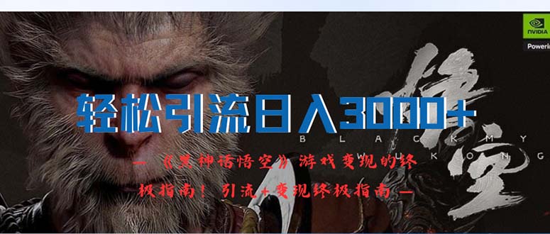 （12335期）轻松引流日入3000+：《黑神话悟空》游戏变现的终极指南！引流+变现终极…-庄子聊项目
