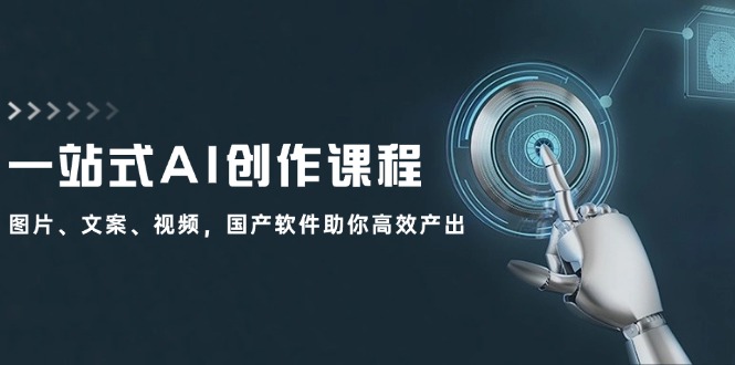 （12337期）一站式AI创作课程：图片、文案、视频，国产软件助你高效产出-庄子聊项目