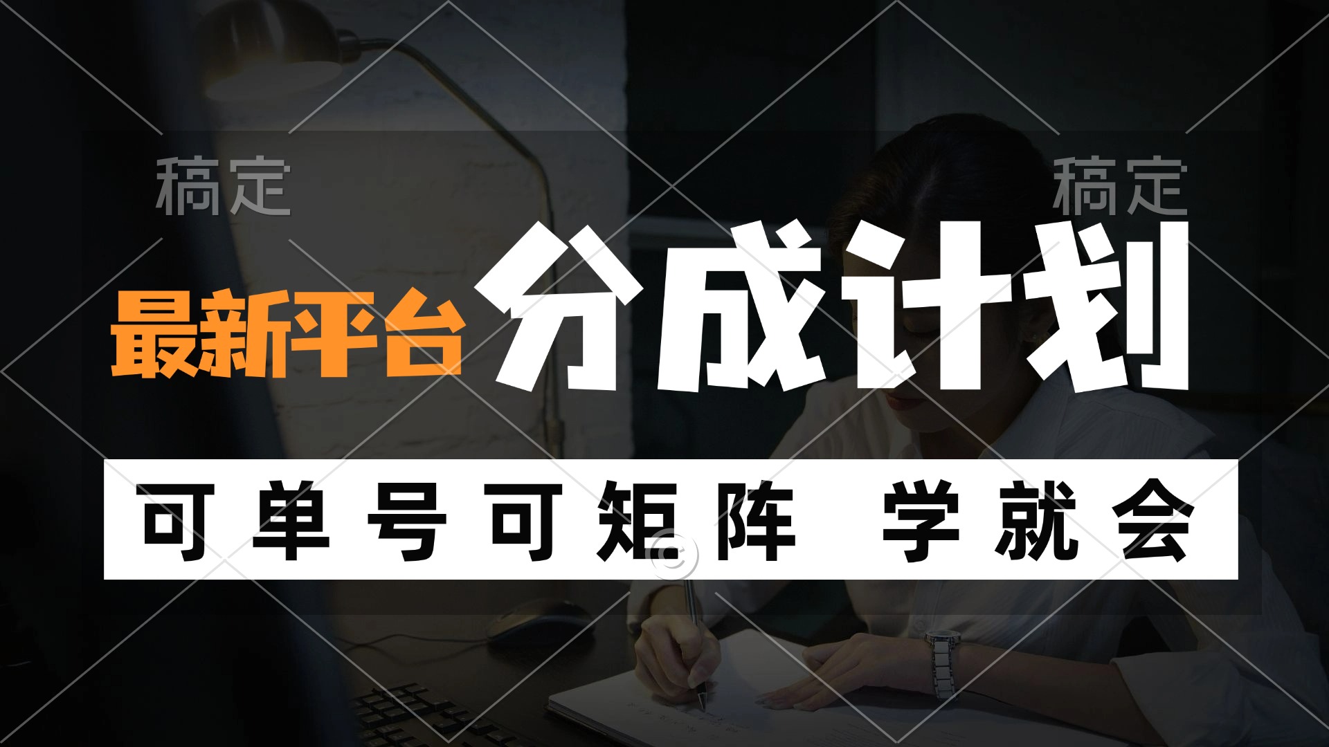 （12349期）风口项目，最新平台分成计划，可单号 可矩阵单号轻松月入10000+-庄子聊项目