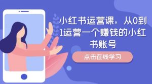 小红书运营课，从0到1运营一个赚钱的小红书账号-庄子聊项目