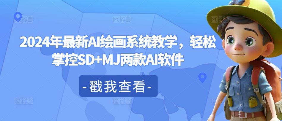 2024年最新AI绘画系统教学，轻松掌控SD+MJ两款AI软件-庄子聊项目