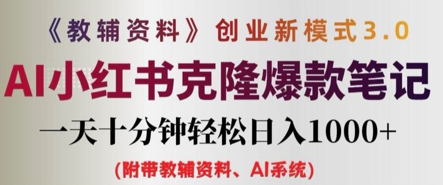 教辅资料项目创业新模式3.0.AI小红书克隆爆款笔记一天十分钟轻松日入1k+【揭秘】-庄子聊项目