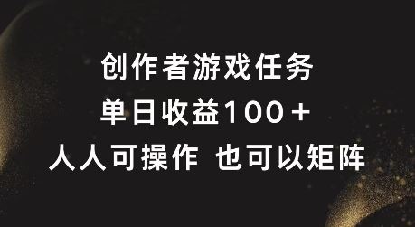 创作者游戏任务，单日收益100+，可矩阵操作【揭秘】-庄子聊项目
