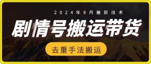8月抖音剧情号带货搬运技术,第一条视频30万播放爆单佣金700+-庄子聊项目