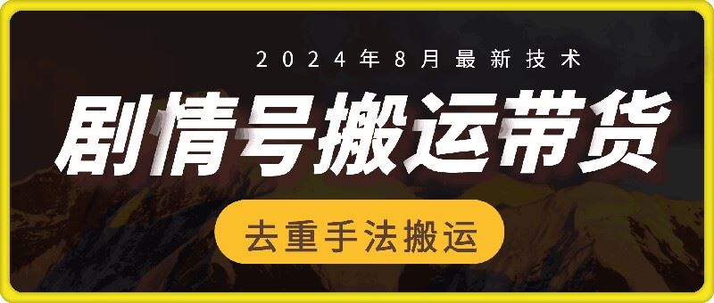 8月抖音剧情号带货搬运技术，第一条视频30万播放爆单佣金700+-庄子聊项目