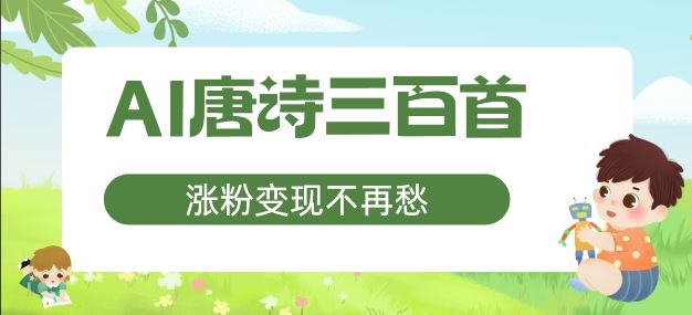 AI唐诗三百首，涨粉变现不再愁，非常适合宝妈的副业【揭秘】-庄子聊项目