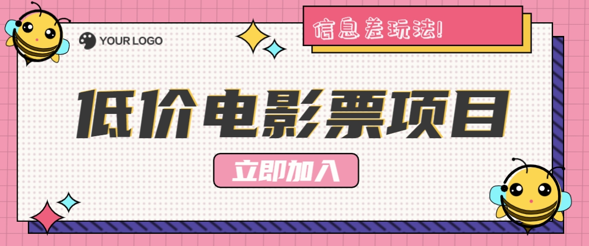 利用信息差玩法，操作低价电影票项目，小白也能月入10000+【附低价渠道】-庄子聊项目