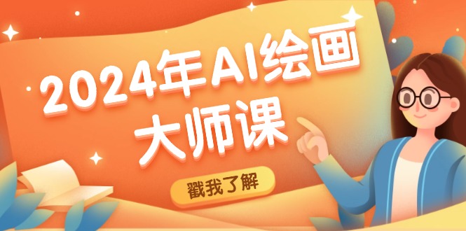2024年AI绘画大师课：SD与MJ软件深度应用，打造个性化艺术作品-庄子聊项目