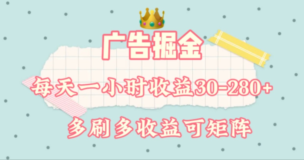 广告掘金，每天1-2小时单机手机30-280，可矩阵可放大做-庄子聊项目
