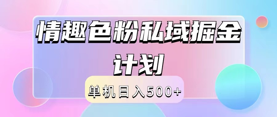 2024情趣色粉私域掘金天花板日入500+后端自动化掘金-庄子聊项目