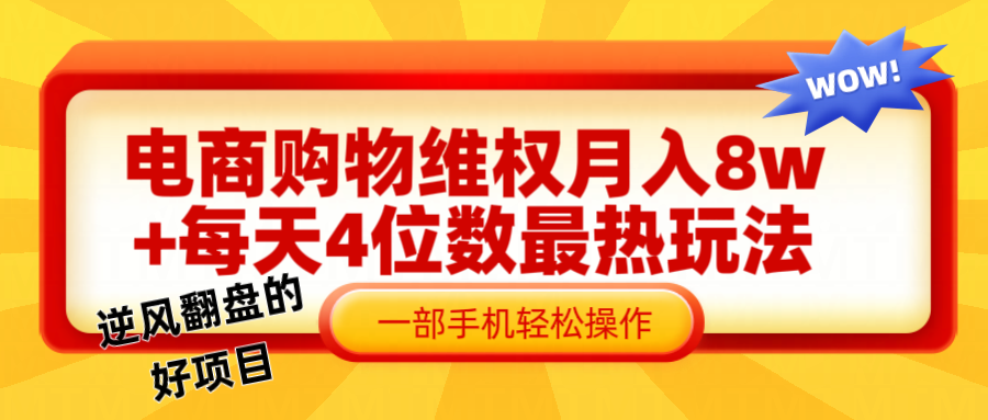 电商购物维权赔付一个月轻松8w+，一部手机掌握最爆玩法干货-庄子聊项目