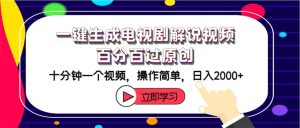 (12395期)一键生成电视剧解说视频百分百过原创,十分钟一个视频 操作简单 日入2000+-庄子聊项目