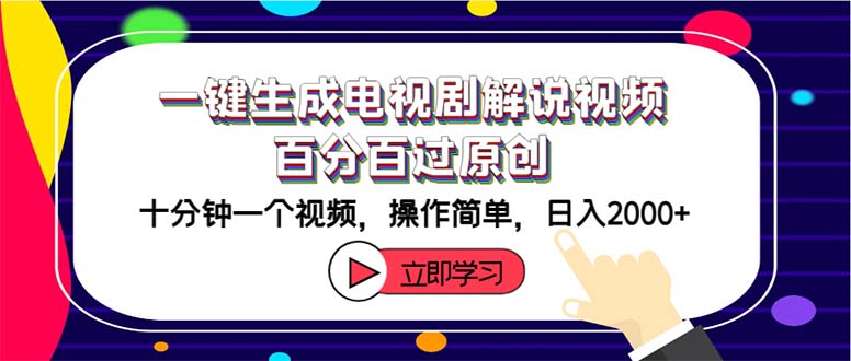 （12395期）一键生成电视剧解说视频百分百过原创，十分钟一个视频 操作简单 日入2000+-庄子聊项目