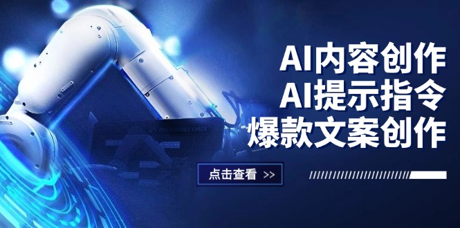 （12397期）AI内容创作：AI提示指令+爆款文案创作，短视频/小红书/公众号全攻略-庄子聊项目