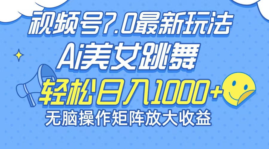 （12403期）最新7.0暴利玩法视频号AI美女，简单矩阵可无限发大收益轻松日入1000+-庄子聊项目