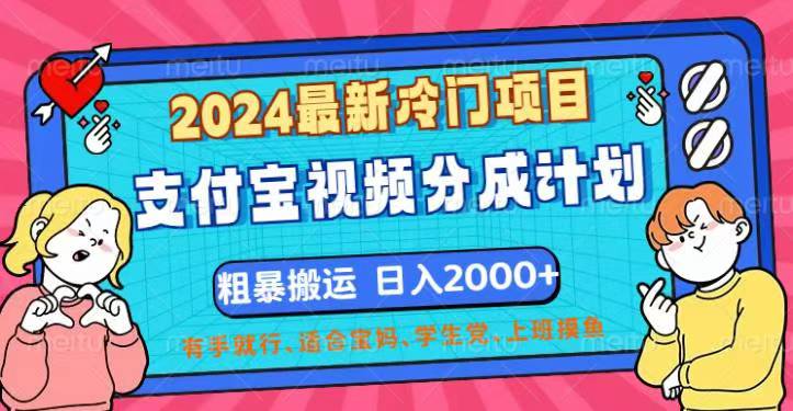 （12407期）2024最新冷门项目！支付宝视频分成计划，直接粗暴搬运，日入2000+，有…-庄子聊项目