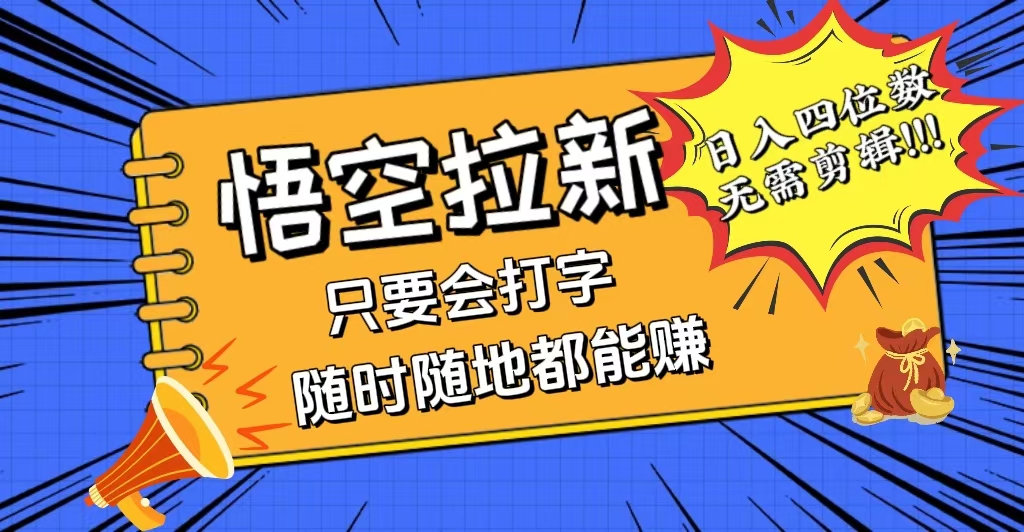 （12408期）会打字就能赚，悟空拉新最新玩法，日入四位数，无需作品，小白也能当天…-庄子聊项目